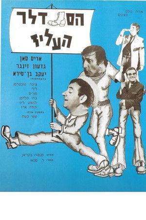 הסנדלר העליז