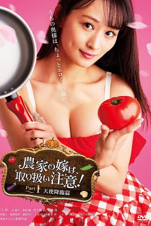 農家の嫁は、取り扱い注意！ Part 1 天使降臨篇