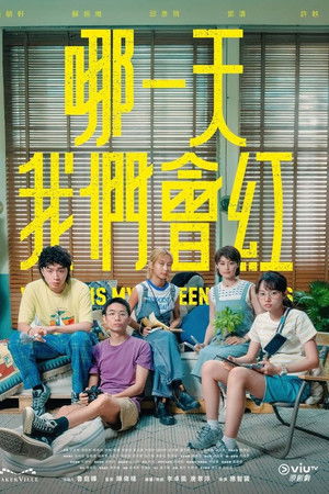 那一天我們會紅