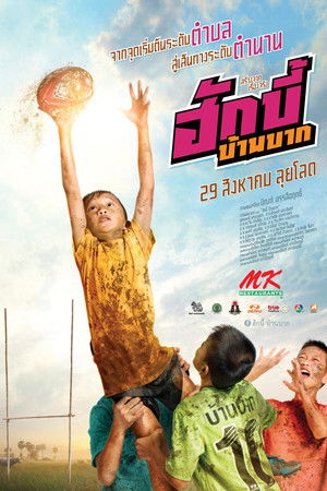 ฮักบี้ บ้านบาก