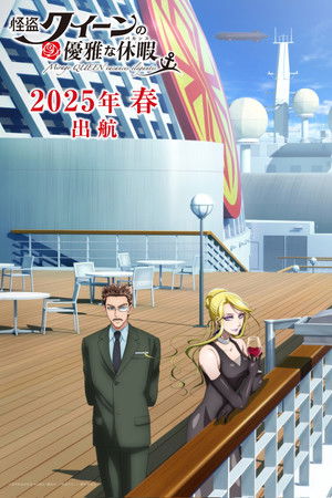 怪盗クイーンの優雅な休暇