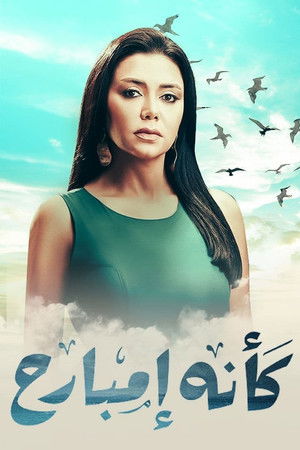 كأنه إمبارح