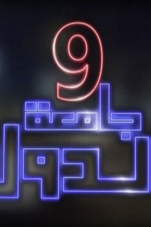 9 جامعة الدول