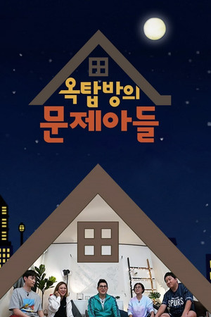 옥탑방의 문제아들