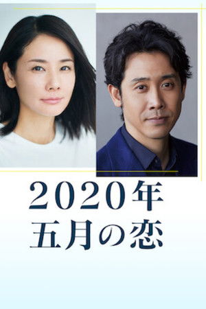 2020年 五月の恋