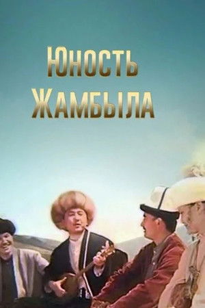 Юность Джамбула