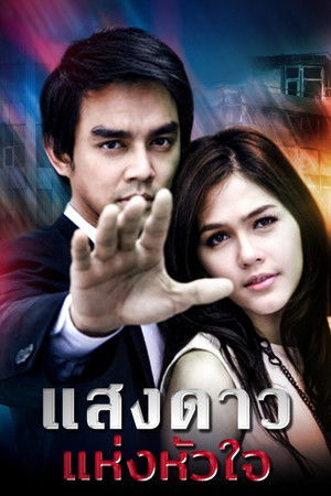 แสงดาวแห่งหัวใจ