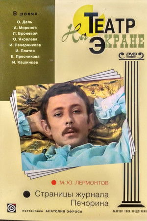 Страницы журнала Печорина