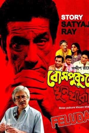 বোসপুকুরে খুনখারাপি