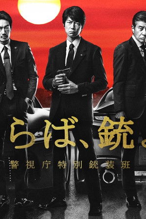 さらば、銃よ 警視庁特別銃装班