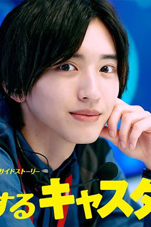 恋するキャスター