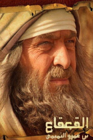 القعقاع بن عمرو التميمي