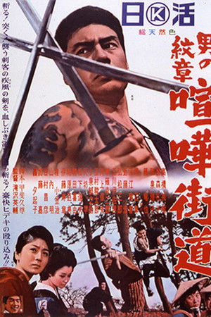 男の紋章　喧嘩街道