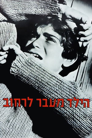 הילד מעבר לרחוב