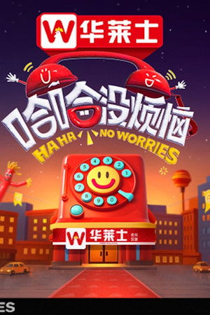 哈哈没烦恼