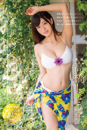 小悪魔グラドルの超高級メンズエステサロン 高橋しょう子