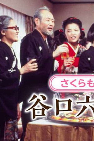 さくらももこランド・谷口六三商店