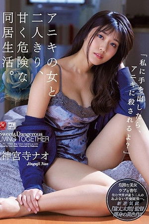 アニキの女と二人きり、甘く危険な同居生活。 「私に手を出したら、アニキに殺されるよ？」 神宮寺ナオ