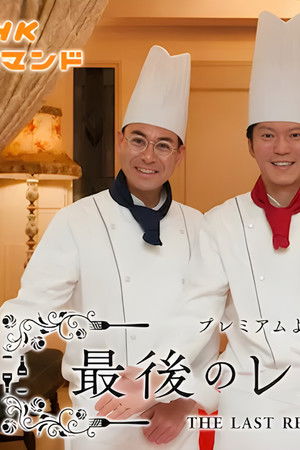 最後のレストラン