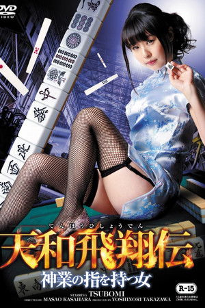 天和飛翔伝 ～神業の指を持つ女～