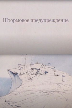 Штормовое предупреждение