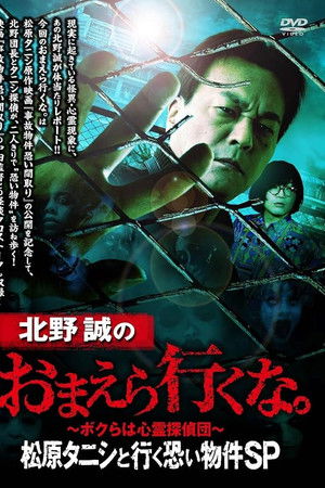 北野誠のおまえら行くな。松原タニシと行く恐い物件SP