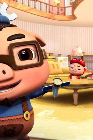 猪猪侠之光明守卫者