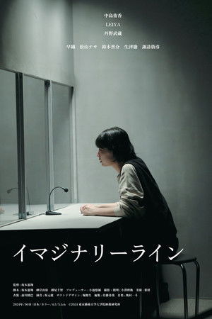 イマジナリーライン