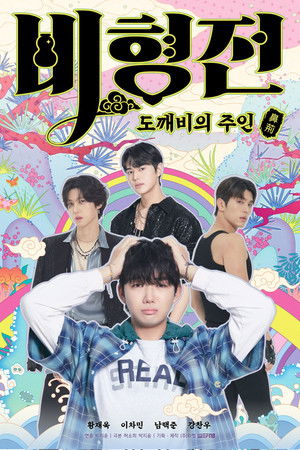 비형전: 도깨비의 주인