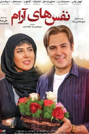 نفس‌های آرام