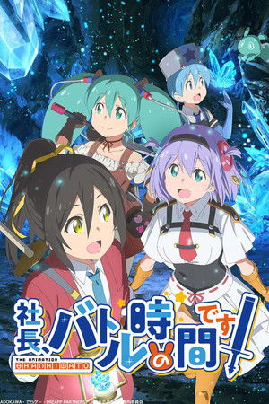 社長、バトルの時間です!