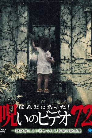ほんとにあった！呪いのビデオ72