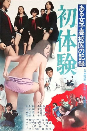 ある女子高校医の記録 初体験