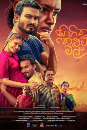 සිහින නෙළුම් මල්