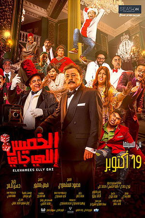 الخميس إللي جاي