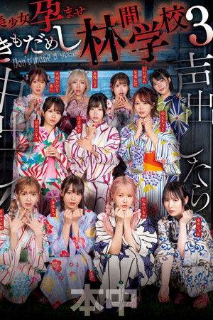 声出したら中出し！美少女孕ませきもだめし林間学校3