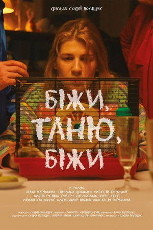 Біжи, Таню, біжи