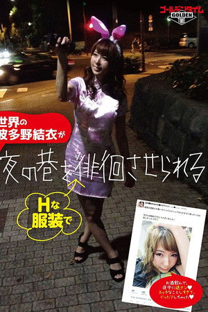 夜の巷を徘徊する