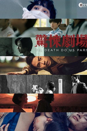 鏡文學驚悚劇場