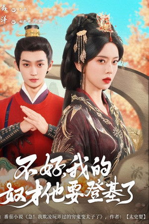 不好，我的奴才他要登基了