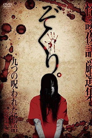 ぞくり。 怪談夜話 総集編～九つの呪われた物語～
