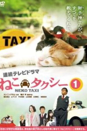 ねこタクシー