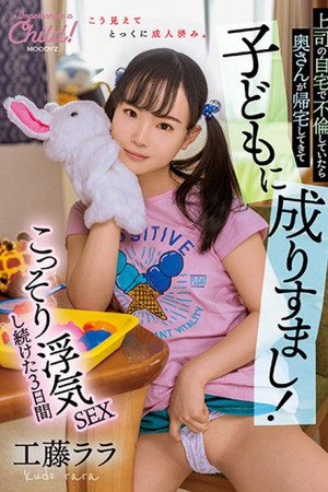 上司の自宅で不倫していたら奥さんが帰宅してきて子どもに成りすまし！こっそり浮気ＳＥＸし続けた３日間