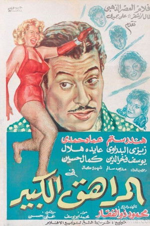 المراهق الكبير