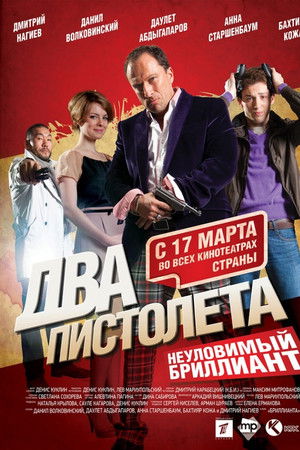 Два пистолета. Неуловимый бриллиант