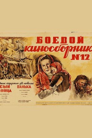 Боевой киносборник №12