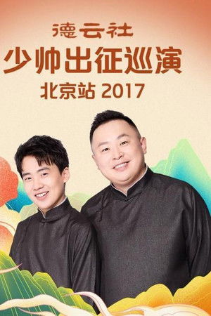 德云社少帅出征巡演北京站