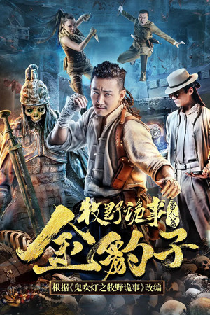 牧野诡事之金豹子