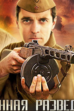 Военная разведка. Первый удар