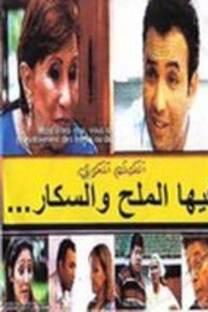 فيها الملحة والسكر ومابغاتش تموت